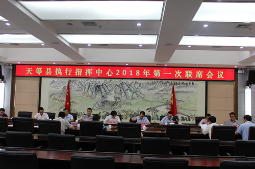 6月14日,天等县执行指挥中心在天等县会议楼二楼四家班子会议室召开2018年第一次联席工作会议